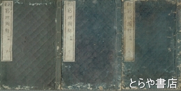 窮理図解　上・中・下