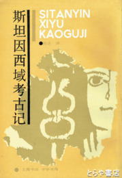 中文書　斯担因西域考古記