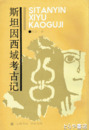 中文書　斯担因西域考古記