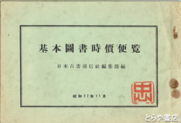 基本図書時価便覧