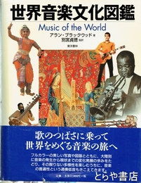 世界音楽文化図鑑