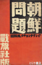 朝鮮問題