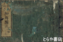 花鳥山水細画図式　二編