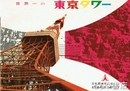 世界一の東京タワー　パンフ