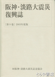 阪神・淡路大震災復興誌　９巻　２００３年度版
