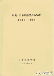 年表・日本民俗学会の５０年　１９４８－１９９８