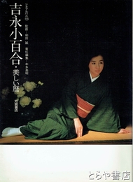 吉永小百合・美しい暦