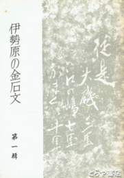 伊勢原の金石文　１輯