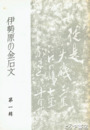 伊勢原の金石文　１輯