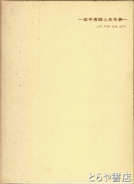 岩手県郷土史年表