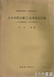大日本農会報明治期間記事索引　大日本農会報告・大日本農会報