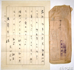 高田浪吉書簡　毛筆便箋１枚　別刷「添削記録１」付