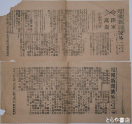電報新聞号外　日露戦争