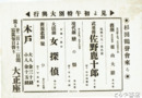 大正座チラシ　栗山大膳・佐野鹿十郎・恋の恨・女探偵