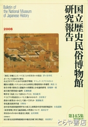 国立歴史民俗博物館研究報告１４５集