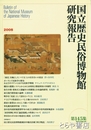 国立歴史民俗博物館研究報告１４５集
