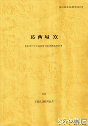 葛西城２０