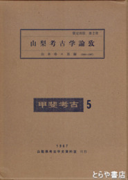 山梨考古学論攷