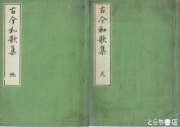 古今和歌集　延喜五年版複製