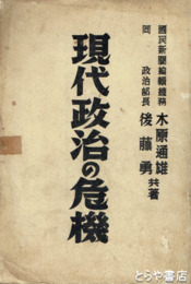 現代政治の危機