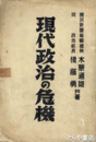 現代政治の危機