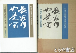 長谷川如是閑　人・時代・思想と著作目録　中央大学創立百周年記念