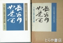 長谷川如是閑　人・時代・思想と著作目録　中央大学創立百周年記念