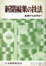 新聞編集の技法