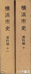 横浜市史　資料編１０・１１巻