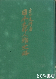 日本支那人物史略
