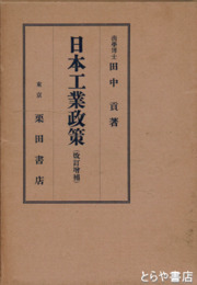 日本工業政策　改訂増補