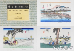 広重　東海道五十三次　木版画五十五枚貼り込み