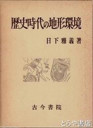 歴史時代の地形環境