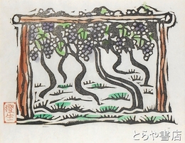 川上澄生木版画「葡萄棚」　初期作品