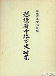 越後府中地方史研究