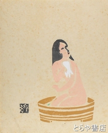 川上澄生木版画「行水する女」