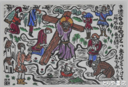 川上澄生木版画「さまよえるゆだやびと」