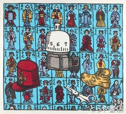 川上澄生木版画「帽子・鋏・靴」