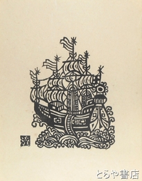 川上澄生木版画「南蛮船」