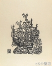 川上澄生木版画「南蛮船」