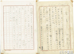 北條秀司自筆草稿　「浮名」