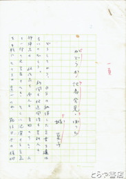 城夏子自筆草稿　「かどうか・記者会見・ぽっち」