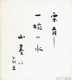 秋元不死男色紙　「栗青し一椀の水山墓に」