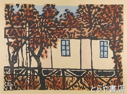 川上澄生木版画「バンガロー」