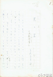 長谷川幸延自筆草稿　「京の盆」