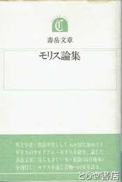 モリス論集