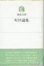 モリス論集