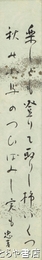 竹尾忠吉短冊　「楽しくも登りて取りし柿いくつ秋の小鳥のついばみし実も」