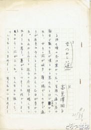 高見澤潤子自筆草稿　「なつかしい味」