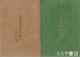 木曽楢川村の民俗　１・２